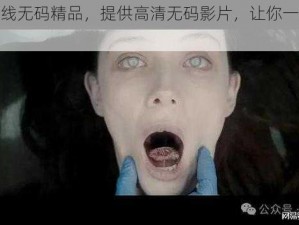 快色在线无码精品，提供高清无码影片，让你一次看个够