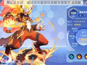 奥拉星手游：魔焰吉拉超进化攻略及获取方法详解