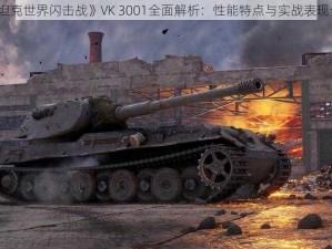 《坦克世界闪击战》VK 3001全面解析：性能特点与实战表现介绍