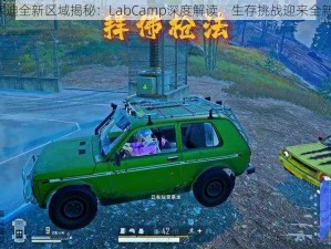 PUBG维寒迪全新区域揭秘：LabCamp深度解读，生存挑战迎来全新维度解析