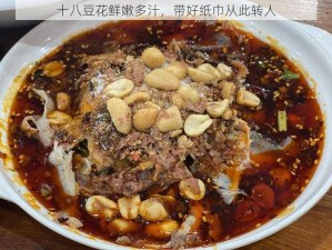 十八豆花鲜嫩多汁，带好纸巾从此转人