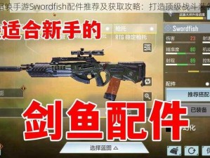 使命召唤手游Swordfish配件推荐及获取攻略：打造顶级战斗装备组合