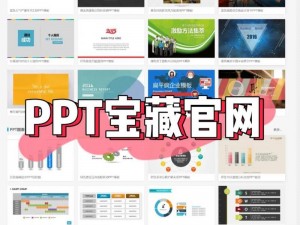 一个提供大量成品免费 PPT 模板的网站，涵盖多种行业和风格