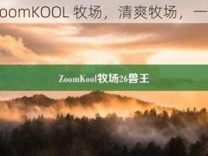 最新 ZoomKOOL 牧场，清爽牧场，一口畅爽