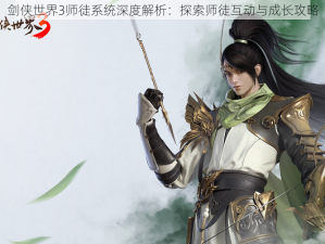 剑侠世界3师徒系统深度解析：探索师徒互动与成长攻略