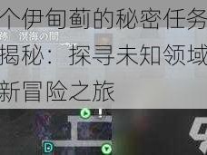 另一个伊甸蓟的秘密任务启动方法揭秘：探寻未知领域，开启全新冒险之旅