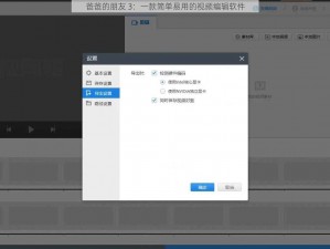 爸爸的朋友 3：一款简单易用的视频编辑软件