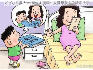 どざむら黑人 vs 学生 1 漫画：充满想象力的精彩故事