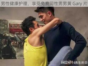 男性健康护理，享受免费同性男男黄 Gary 片