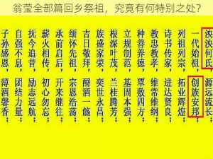 翁莹全部篇回乡祭祖，究竟有何特别之处？