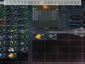 孤胆2传奇技能深度解析：技能特点与实战应用探究