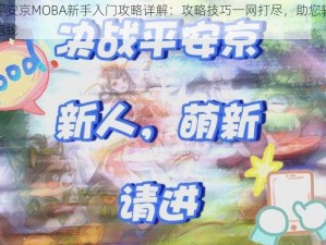 决战平安京MOBA新手入门攻略详解：攻略技巧一网打尽，助您轻松赢在起跑线