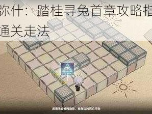 战双帕弥什：踏桂寻兔首章攻略指南，详尽解析通关走法