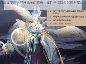 阴阳师辉夜姬觉醒技能全面解析：属性特点深度解读与实战效果探讨