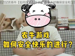 人C交ZOZ农场牛【如何在人 C 交 ZOZ 农场牛时确保安全和卫生？】