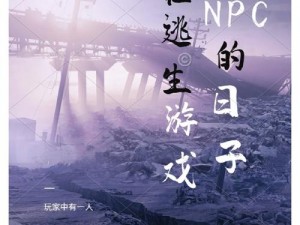 我在装 NPC 的那些日子——沉浸式角色扮演游戏