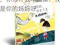 我是你的妈妈呀—孩子，你为什么不回家？我是你的妈妈呀