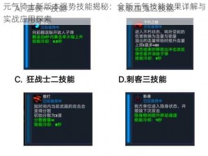 元气骑士新版本强势技能揭秘：全新元气技能效果详解与实战应用探索