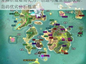 创造与魔法地图攻略详解：各岛屿优劣分析全解析或者简化为：创造与魔法地图攻略：岛屿优劣分析概览