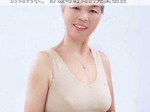 中国农村妇女真实 BBWBBWBBW 大码时尚内衣，舒适与时尚的完美结合