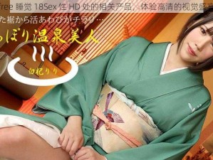 free 睡觉 18Sex 性 HD 处的相关产品，体验高清的视觉盛宴