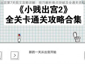 小贱出宫第7关图文攻略详解：技巧解析难点突破及全通关流程指导