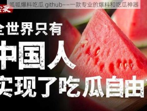 呱呱爆料吃瓜 github——一款专业的爆料和吃瓜神器