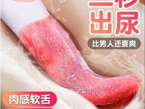 男生女生一起嗟嗟嗟很痛无马——体验极致愉悦的私密按摩器