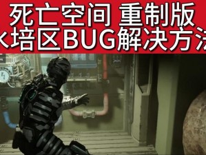 《死亡空间3》门显OPEN却无法开启的Bug解析与解决方案指南》