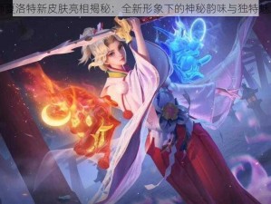 阴阳师夏洛特新皮肤亮相揭秘：全新形象下的神秘韵味与独特魅力介绍