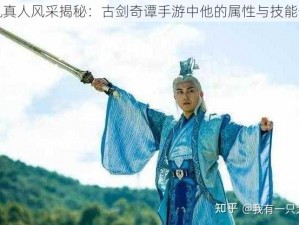 紫胤真人风采揭秘：古剑奇谭手游中他的属性与技能一览