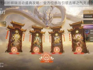 永劫无间祈祥瑞活动盛典攻略：全方位参与引领吉祥之气充盈的指引