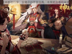 《神都夜行录：宝藏寻踪答题宝典，丰厚奖品等你来领》