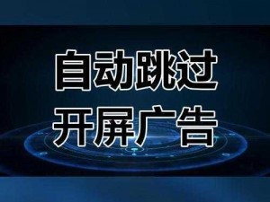 安卓手机开机广告泛滥成灾：屏幕跳出多种广告探究