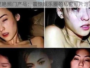 张柏芝艳照门产品：震惊娱乐圈的私密照片泄露事件