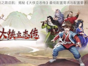 大侠之路启航：揭秘《大侠立志传》最低配置需求与配置要求详解