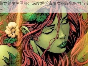 毒藤女郎角色图鉴：深度解析毒藤女的形象魅力与多重身份