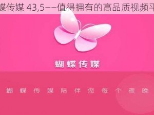 蝴蝶传媒 43,5——值得拥有的高品质视频平台