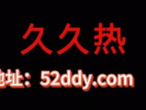 99热在这里只有精品、如何在99 热中找到只有精品的内容？