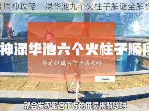 《原神攻略：渌华池九个火柱子解谜全解析》