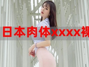 日本肉体XXXX裸交公交车——带你体验独特的出行方式