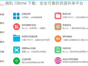 搞机 10time 下载：安全可靠的资源共享平台