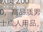 欧美 Z000，高品质男士成人用品，带来极致体验