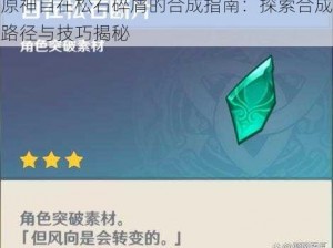 原神自在松石碎屑的合成指南：探索合成路径与技巧揭秘