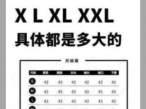 欧码 XL 是亚洲码的 L 还是 XL？