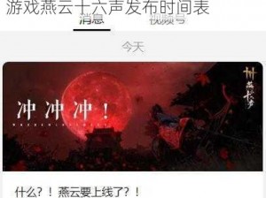 燕云十六声上线倒计时启动：揭秘游戏燕云十六声发布时间表