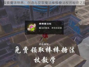 探索魔法世界：创造与获取魔法棒棒糖法杖的秘密之旅