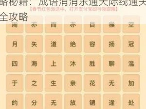 微信成语消消乐翻天第105关攻略秘籍：成语消消乐通天际线通关全攻略