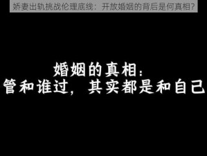 娇妻出轨挑战伦理底线：开放婚姻的背后是何真相？