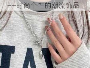 乙 0Z0SI 重口另类女人 Z——时尚个性的潮流饰品